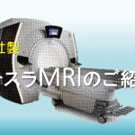 当院のGE社製　3T(テスラ)MRI装置のご紹介